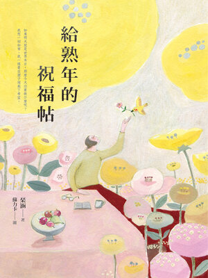 cover image of 給熟年的祝福帖
